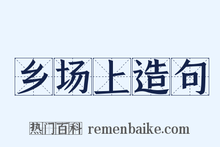 乡场上造句是什么意思的图片